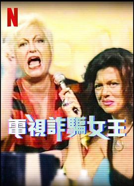 电影：电视诈骗女王第一季