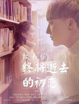 电影：致我们终将逝去的初恋