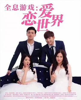 电影：全息游戏：恋爱世界