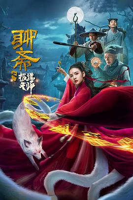 电影：聊斋之极道天师