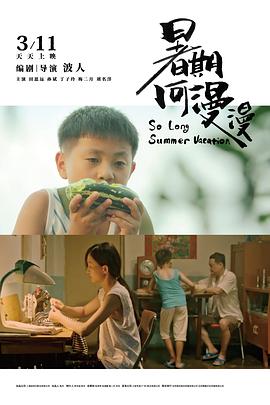 电影：暑期何漫漫