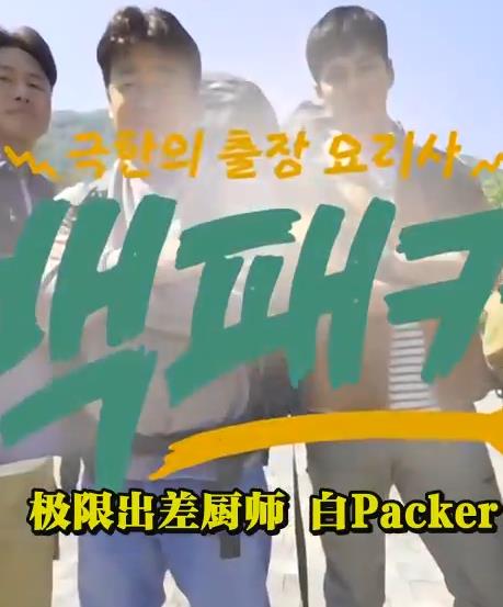 电影：白Packer