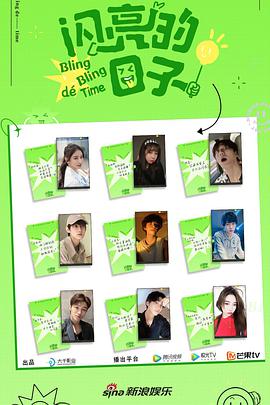 电影：闪亮的日子第二季