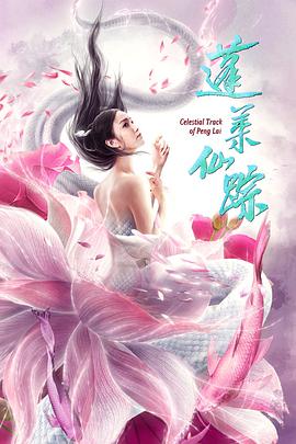 电影：蓬莱仙踪