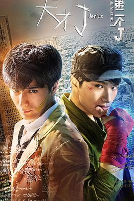 电影：天才J之第二个J