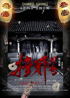 电影：撞邪31号