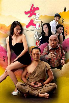 电影：女人是老虎