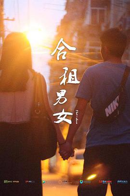 电影：合租男女