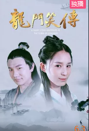 电影：龙门笑传