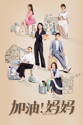 电影：加油！妈妈