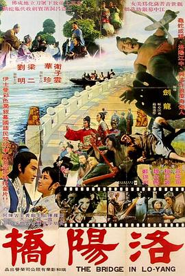 电影：洛阳桥