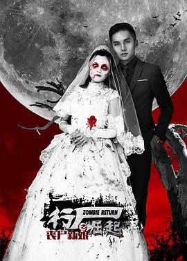 电影：行尸崛起之丧尸新娘