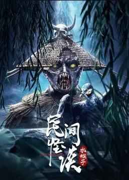 电影：民间怪谈：水猴子