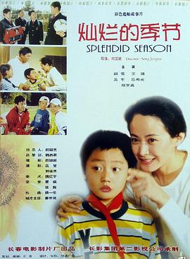 电影：灿烂的季节