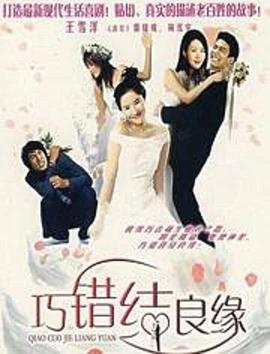 电影：巧错结良缘