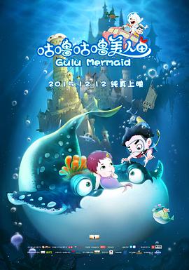电影：咕噜咕噜美人鱼