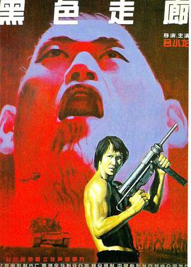 电影：黑色走廊