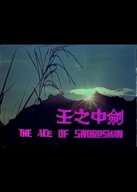 电影：剑中之王