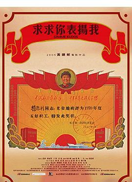 电影：求求你，表扬我