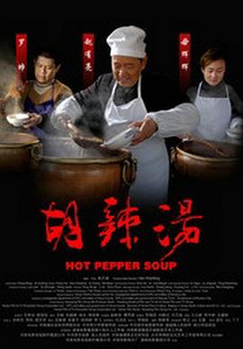 电影：胡辣汤