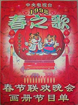 电影：1998年中央电视台春节联欢晚会
