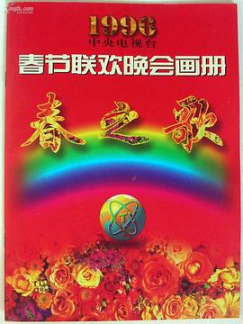 电影：1996年中央电视台春节联欢晚会