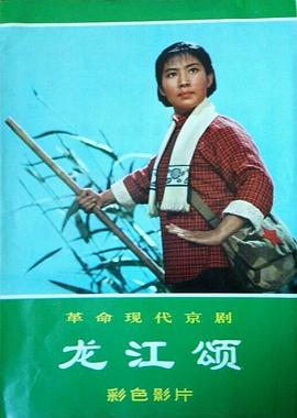 电影：龙江颂
