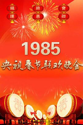 电影：1985年中央电视台春节联欢晚会