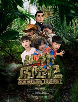 电影：丛林历险记