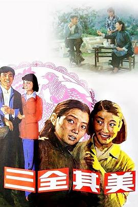 电影：三全其美