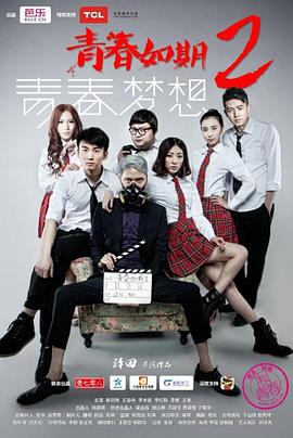 电影：青春如期2：青春梦想