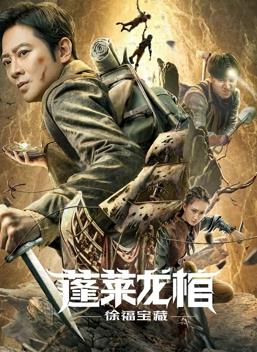 电影：蓬莱龙棺之徐福宝藏