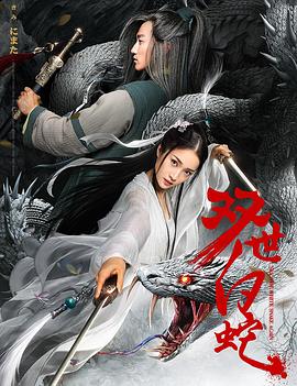 电影：双世白蛇