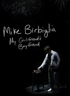 迈克·伯比利亚:我女友的男朋友