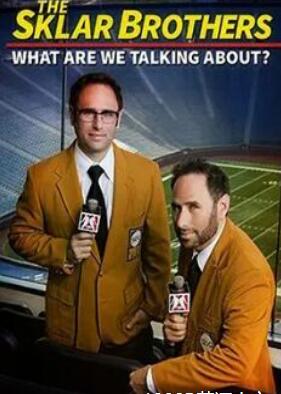 斯克拉兄弟:我们在谈论什么