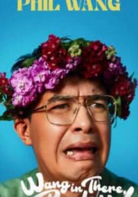 Phil Wang:王在那