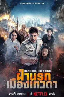 曼谷危情:天堂地狱