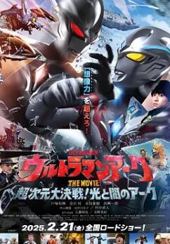 亚刻奥特曼大电影:超次元大决战!光与暗的亚刻