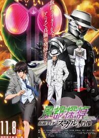 风都侦探剧场版:假面骑士颅骨的肖像