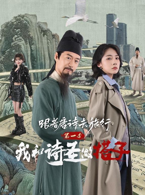 跟着唐诗去旅行第一季:我和诗圣做搭子