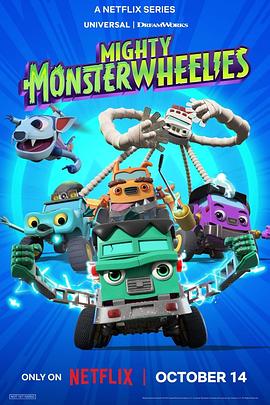 无敌怪物车队第二季