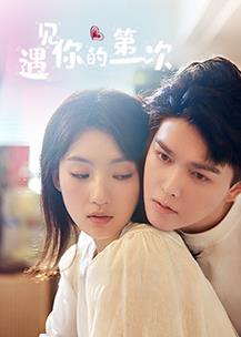 遇见你的第一次