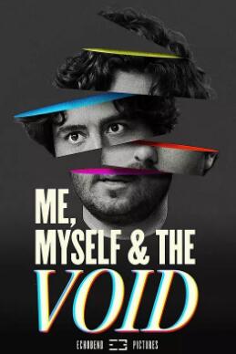 我,我自己和虚空