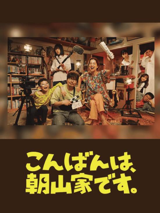 晚上好,我们是朝山家。