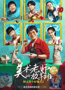 树上有个好地方2:美术老师的放羊班