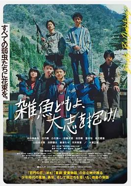 杂鱼们胸怀大志!