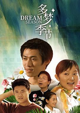 多梦季节