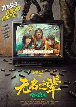 无名之辈:否极泰来