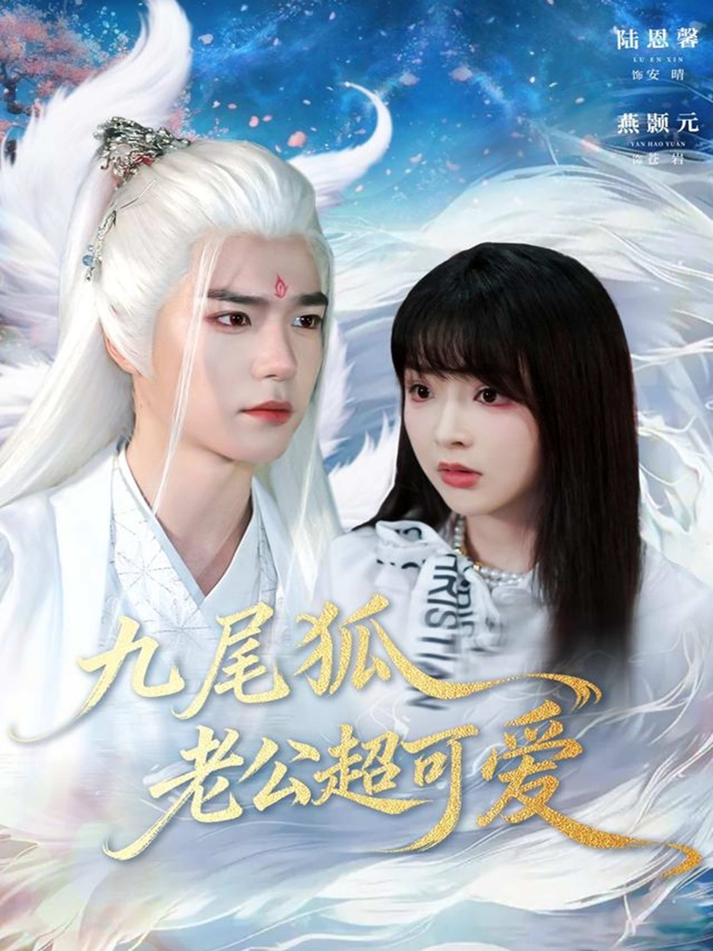 九尾狐老公超可爱