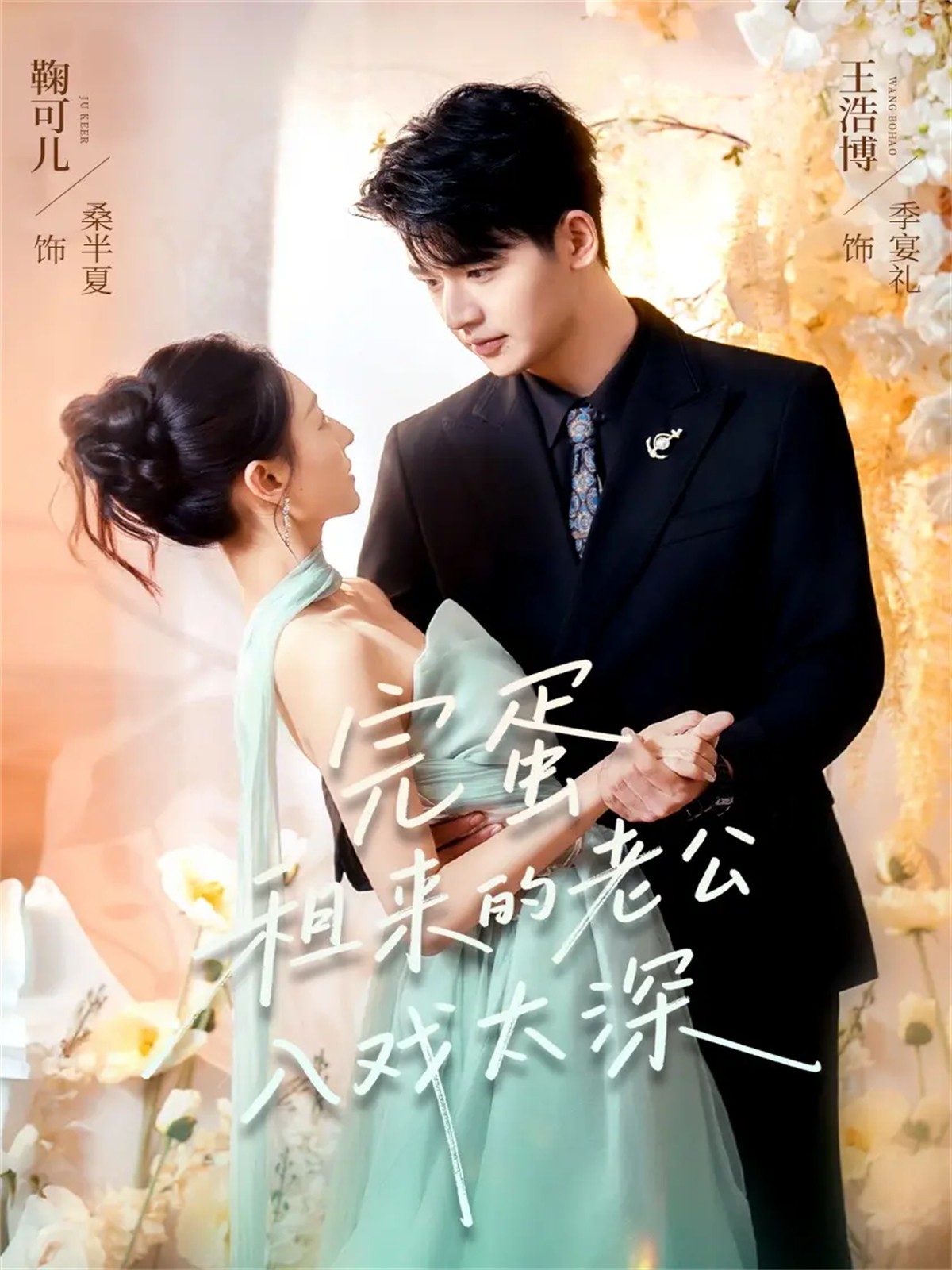 完蛋租来的老公入戏太深